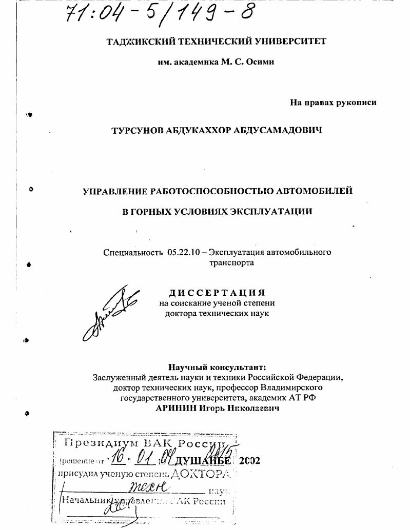Управление работоспособностью автомобилей в горных условиях эксплуатации