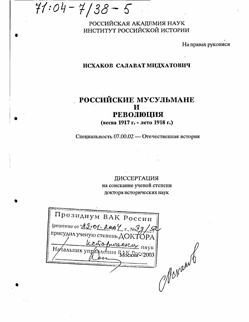 Российские мусульмане и революция, весна 1917 г. - лето 1918 г.
