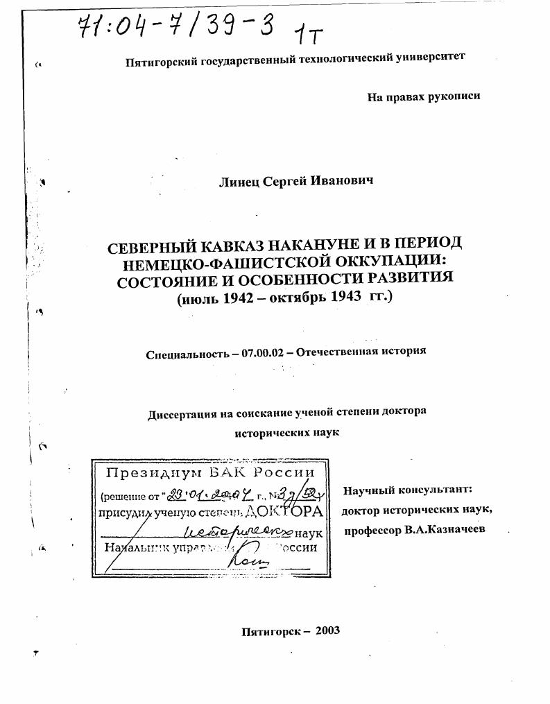 Северный Кавказ накануне и в период немецко-фашистской оккупации : Состояние и особенности развития, июль 1942 - октябрь 1943 гг.