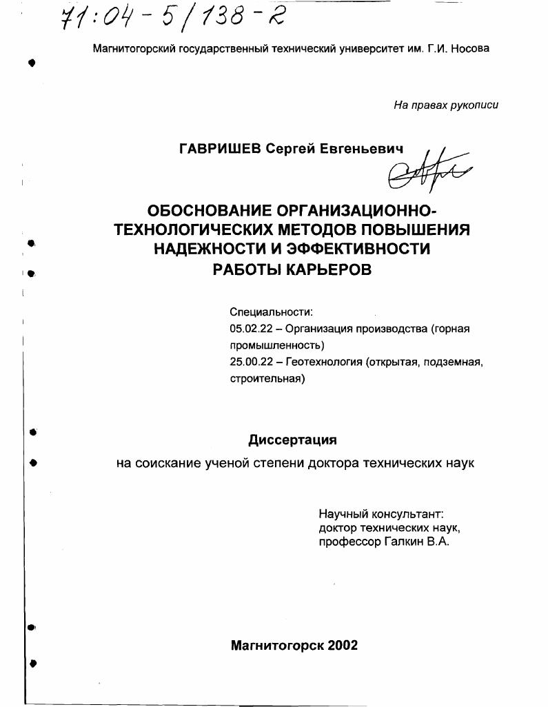 скачать диссертацию Обоснование организационно-технологических методов повышения надежности и эффективности работы карьеров Обоснование организационно-технологических методов повышения надежности и эффективности работы карьеров