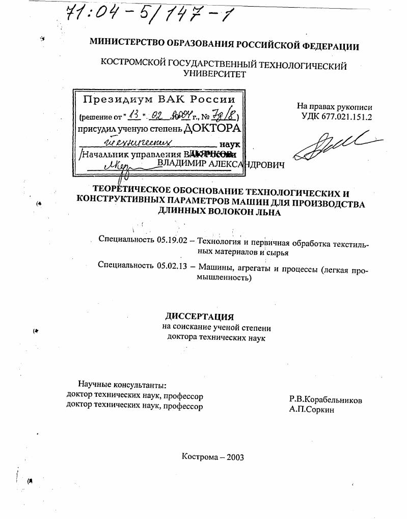 скачать диссертацию Теоретическое обоснование технологических и конструктивных параметров машин для производства длинных волокон льна Теоретическое обоснование технологических и конструктивных параметров машин для производства длинных волокон льна