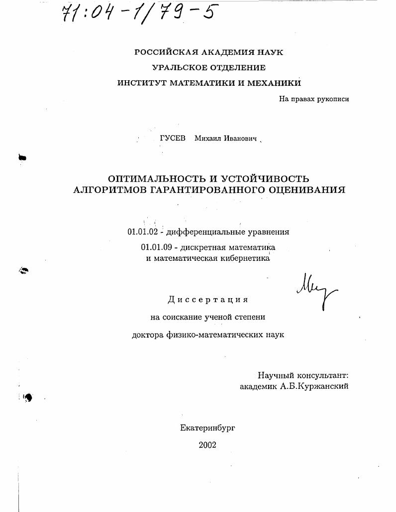 Оптимальность и устойчивость алгоритмов гарантированного оценивания