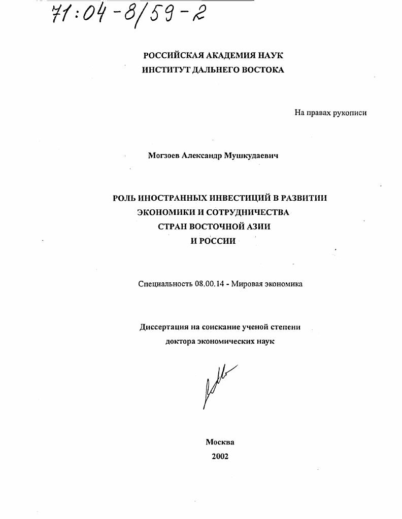 Роль иностранных инвестиций в развитии экономики и сотрудничества стран Восточной Азии и России