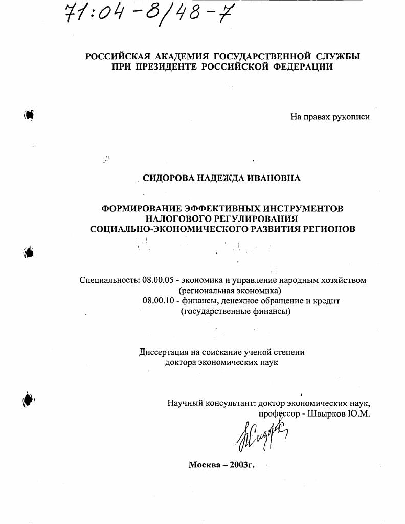 Формирование эффективных инструментов налогового регулирования социально-экономического развития регионов