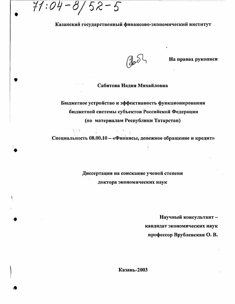 Бюджетное устройство и эффективность функционирования бюджетной системы субъектов Российской Федерации : По материалам Республики Татарстан