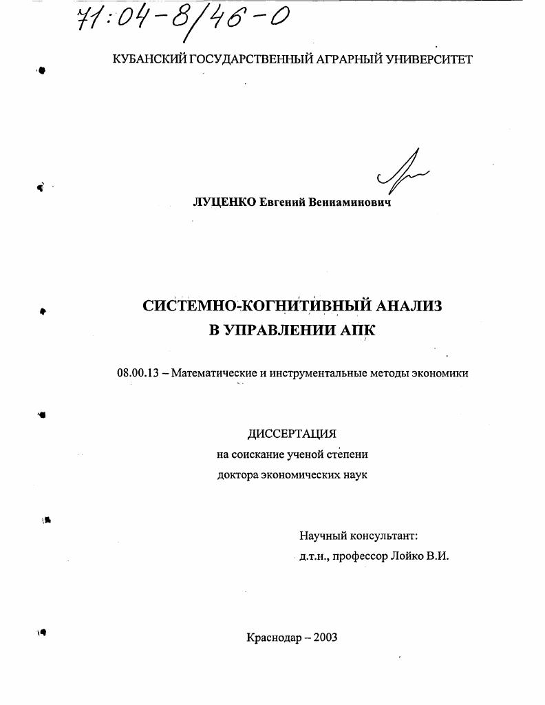 Системно-когнитивный анализ в управлении АПК
