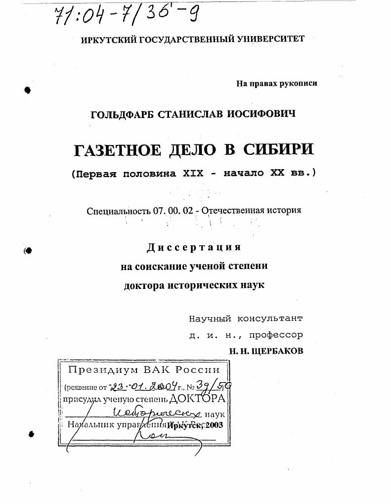 Газетное дело в Сибири, первая половина ХIХ - начало ХХ вв.