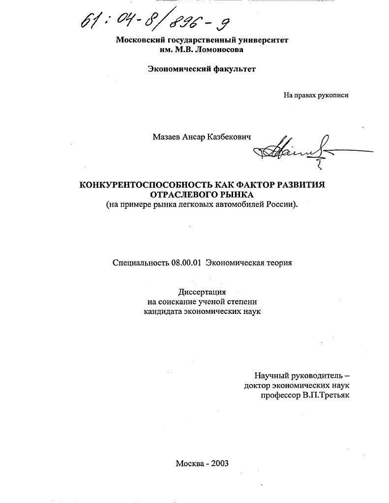 скачать диссертацию Конкурентоспособность как фактор развития отраслевого рынка : На примере рынка легковых автомобилей России Конкурентоспособность как фактор развития отраслевого рынка : На примере рынка легковых автомобилей России