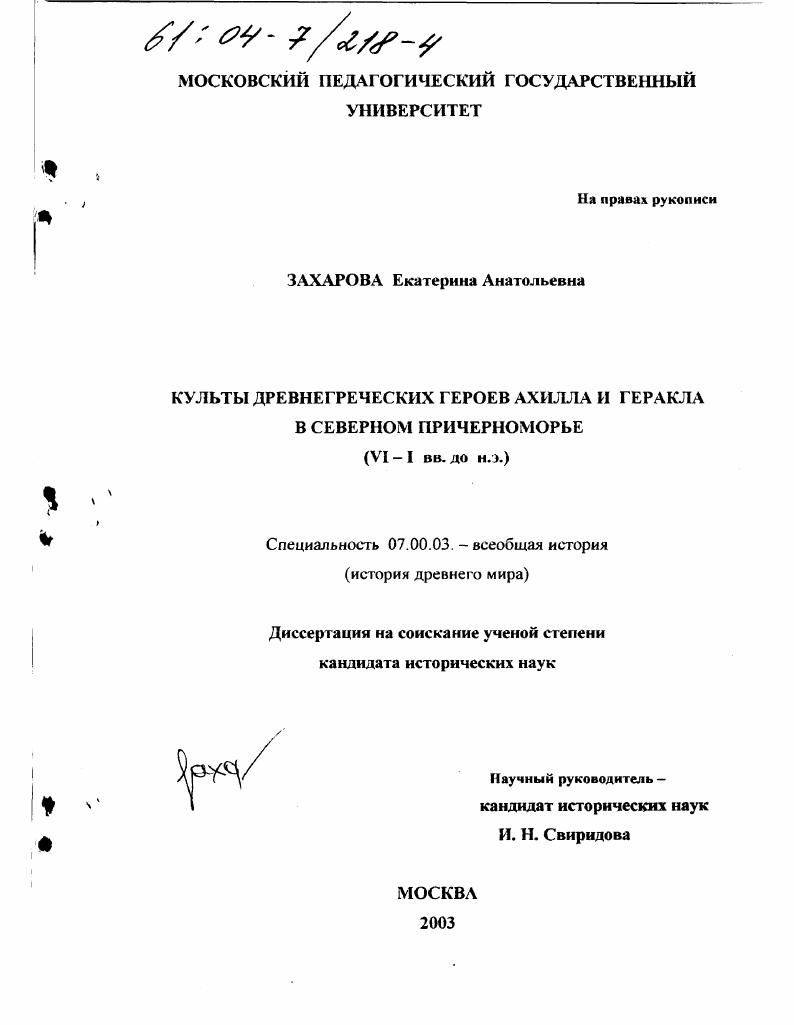 Культы древнегреческих героев Ахилла и Геракла в Северном Причерноморье, VI-I вв. до н.э.