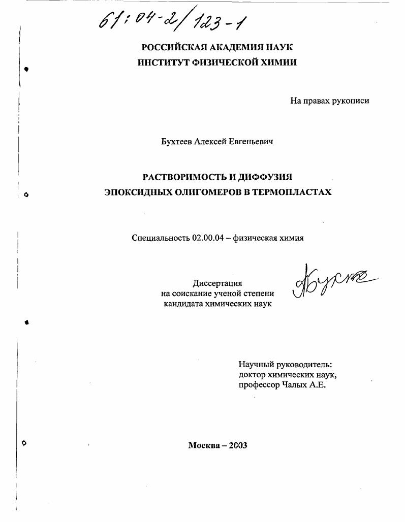 Растворимость и диффузия эпоксидных олигомеров в термопластах