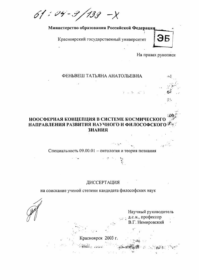 Ноосферная концепция в системе космического направления развития научного и философского знания