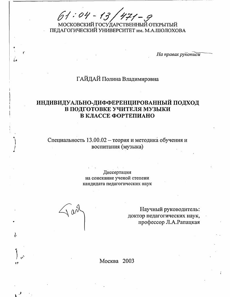 скачать диссертацию Индивидуально-дифференцированный подход в подготовке учителя музыки в классе фортепиано Индивидуально-дифференцированный подход в подготовке учителя музыки в классе фортепиано