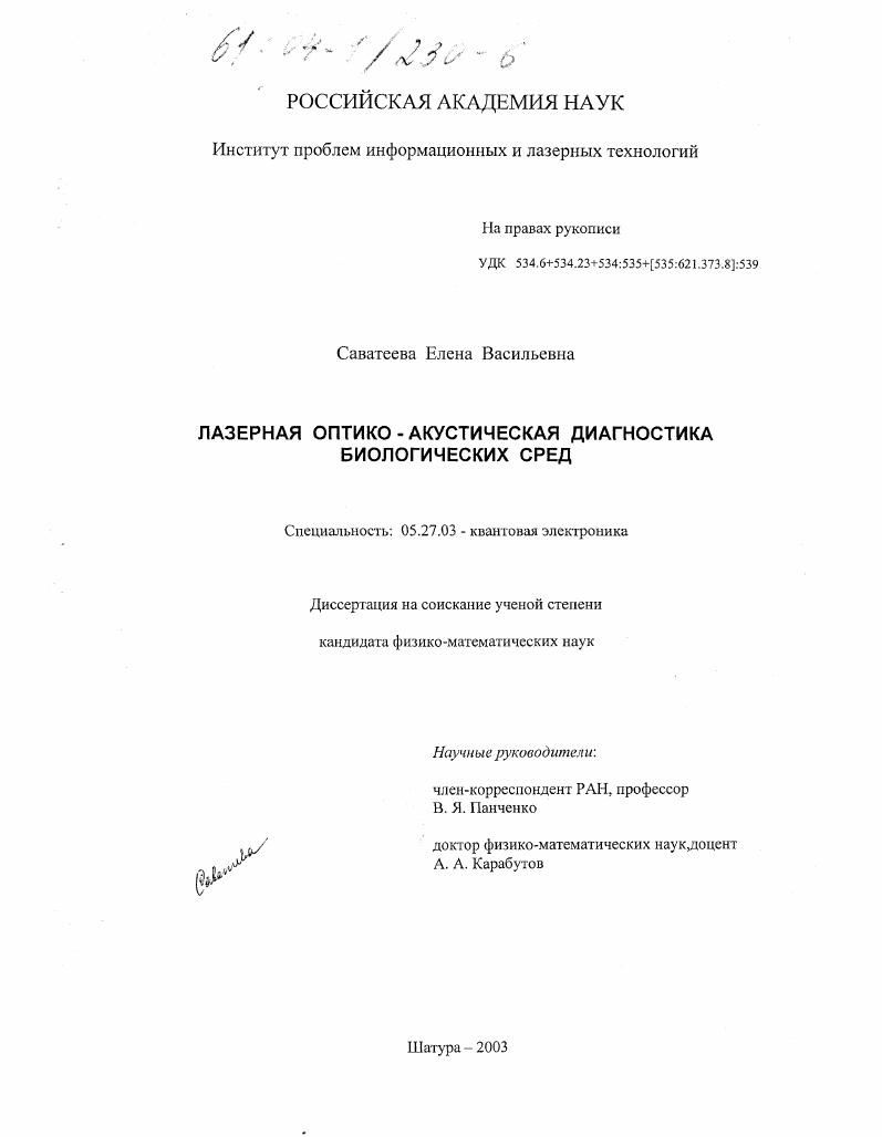 Лазерная оптико-акустическая диагностика биологических сред