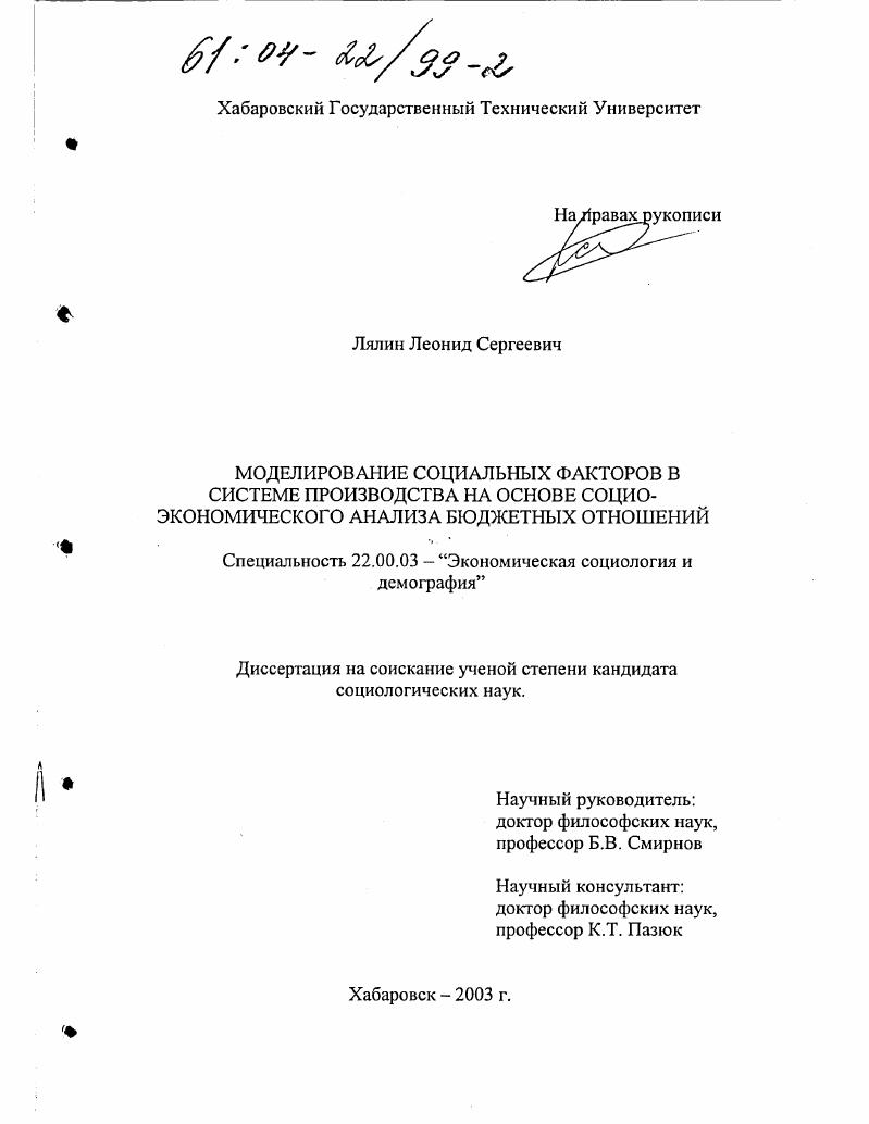 Моделирование социальных факторов в системе производства на основе социо-экономического анализа бюджетных отношений