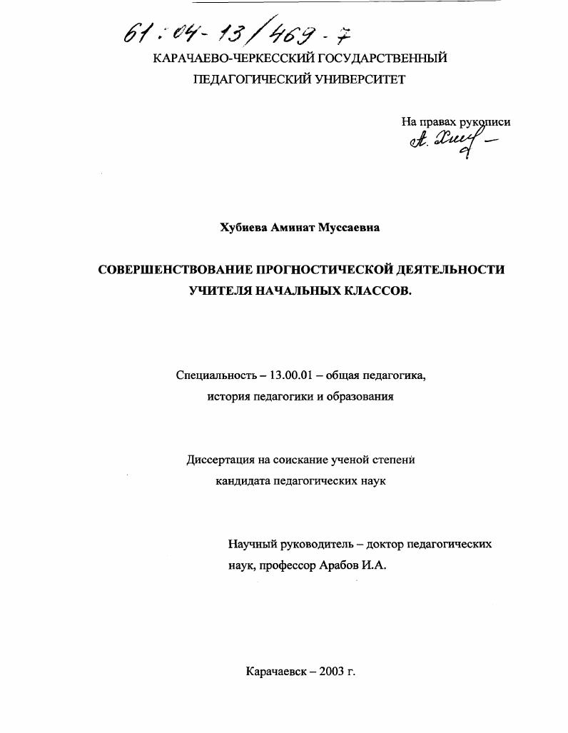 скачать диссертацию Совершенствование прогностической деятельности учителя начальных классов Совершенствование прогностической деятельности учителя начальных классов