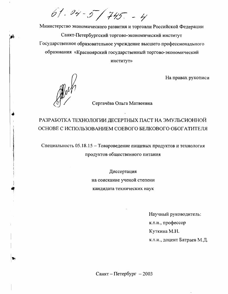 скачать диссертацию Разработка технологии десертных паст на эмульсионной основе с использованием соевого белкового обогатителя Разработка технологии десертных паст на эмульсионной основе с использованием соевого белкового обогатителя
