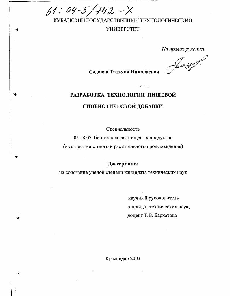 Разработка технологии пищевой синбиотической добавки