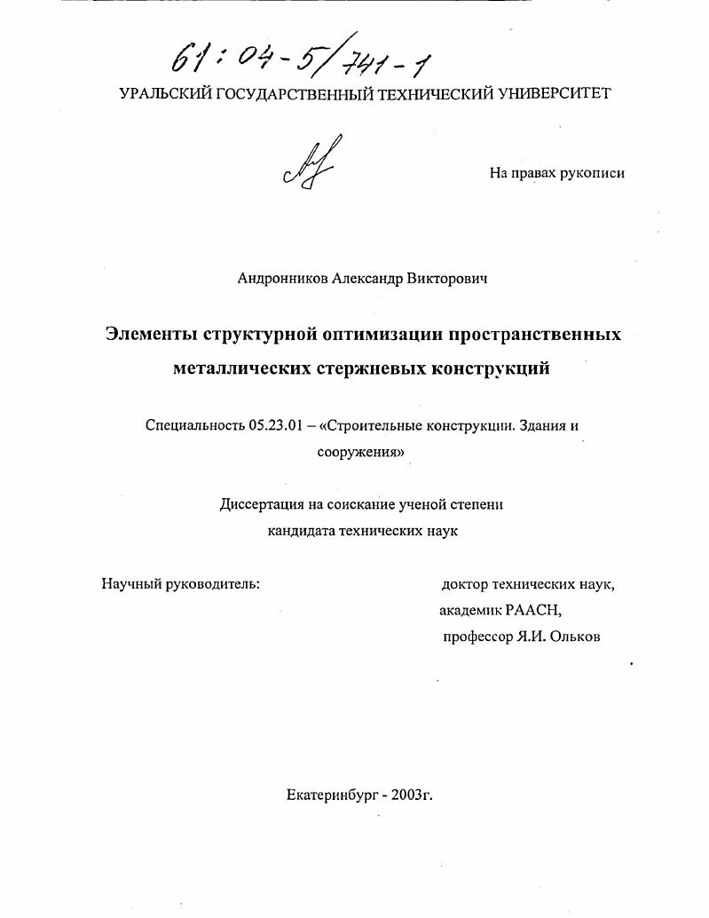 скачать диссертацию Элементы структурной оптимизации пространственных металлических стержневых конструкций Элементы структурной оптимизации пространственных металлических стержневых конструкций