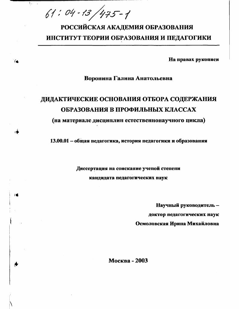скачать диссертацию Дидактические основания отбора содержания образования в профильных классах : На материале дисциплин естественнонаучного цикла Дидактические основания отбора содержания образования в профильных классах : На материале дисциплин естественнонаучного цикла