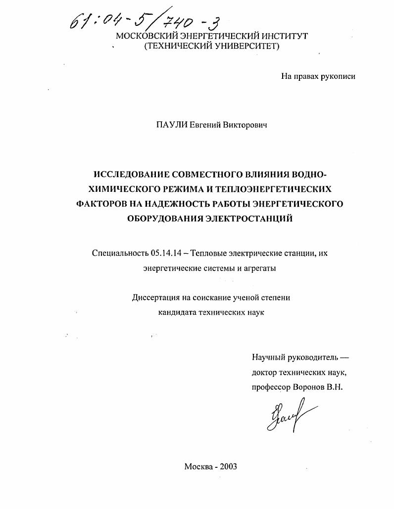 Исследование совместного влияния водно-химического режима и теплоэнергетических факторов на надежность работы энергетического оборудования электростанций
