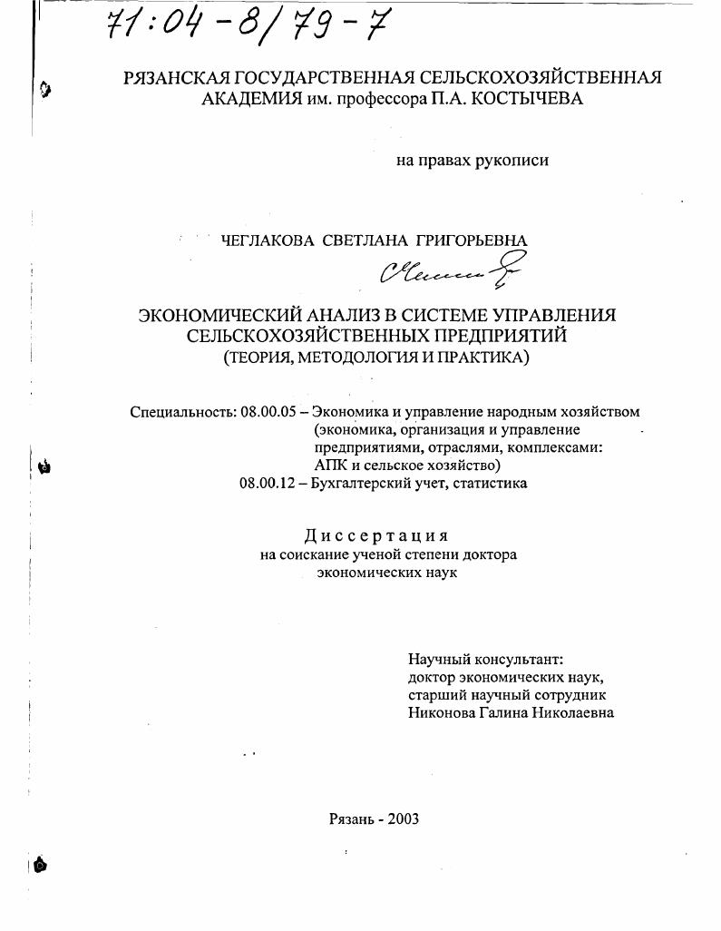 Экономический анализ в системе управления сельскохозяйственных предприятий : Теория, методология и практика