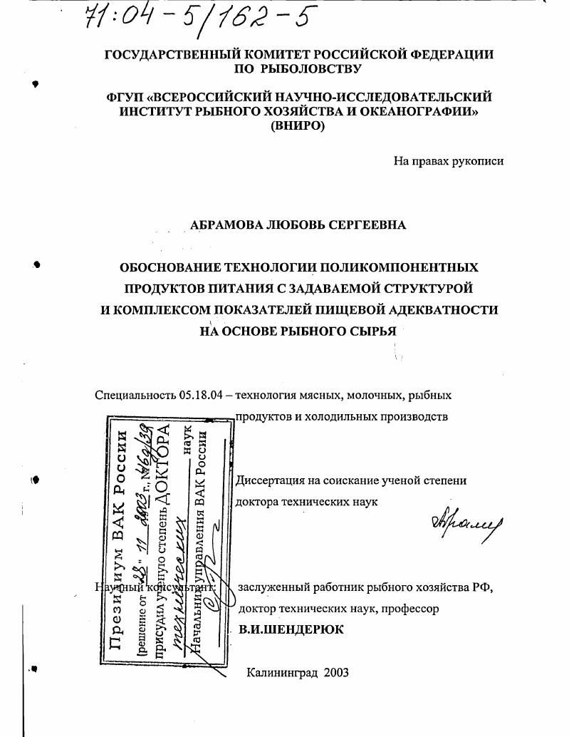 скачать диссертацию Обоснование технологии поликомпонентных продуктов питания с задаваемой структурой и комплексом показателей пищевой адекватности на основе рыбного сырья Обоснование технологии поликомпонентных продуктов питания с задаваемой структурой и комплексом показателей пищевой адекватности на основе рыбного сырья