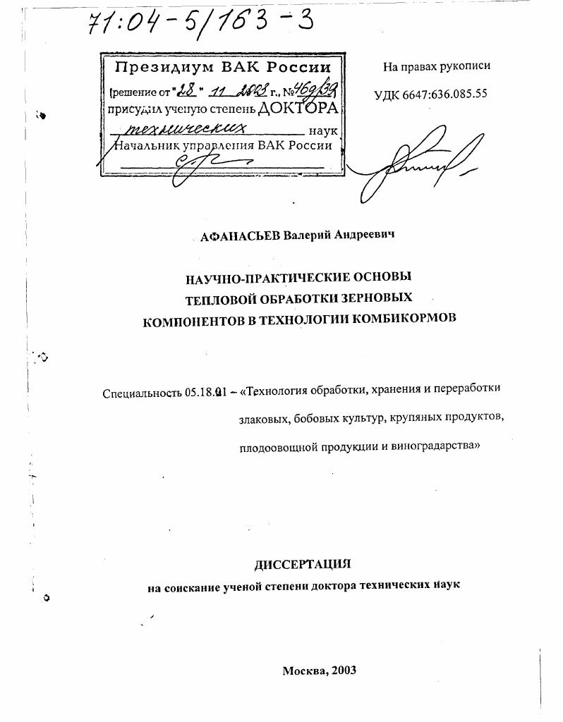 Научно-практические основы тепловой обработки зерновых компонентов в технологии комбикормов