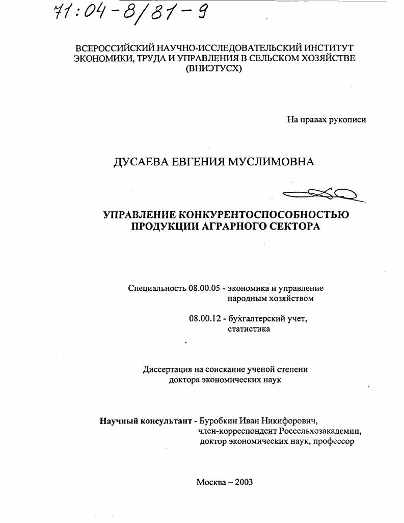 Управление конкурентоспособностью продукции аграрного сектора
