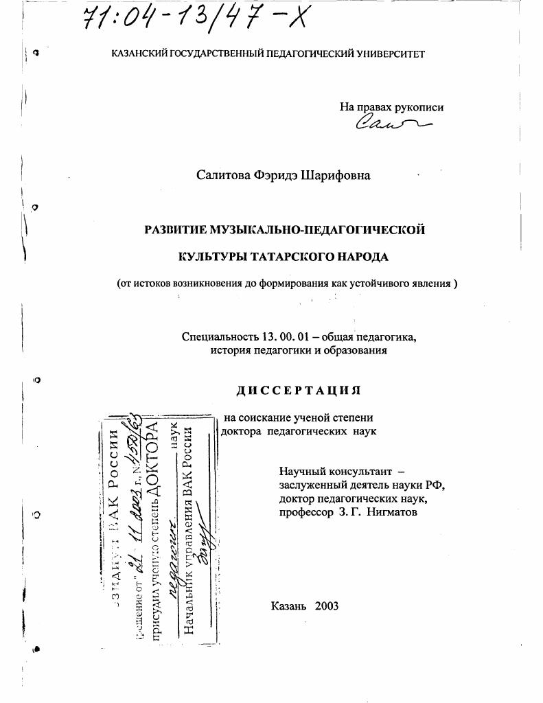 скачать диссертацию Развитие музыкально-педагогической культуры татарского народа : От истоков возникновения до формирования как устойчивого явления Развитие музыкально-педагогической культуры татарского народа : От истоков возникновения до формирования как устойчивого явления