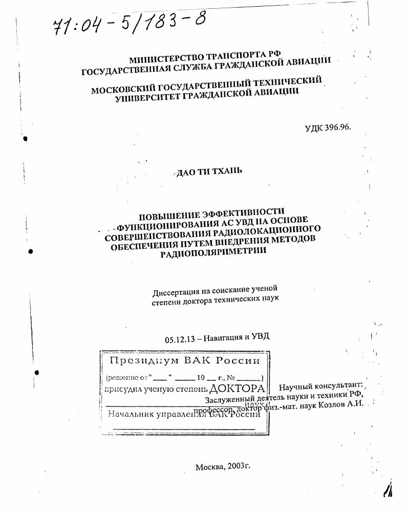 скачать диссертацию Повышение эффективности функционирования АС УВД на основе совершенствования радиолокационного обеспечения путем внедрения методов радиополяриметрии Повышение эффективности функционирования АС УВД на основе совершенствования радиолокационного обеспечения путем внедрения методов радиополяриметрии