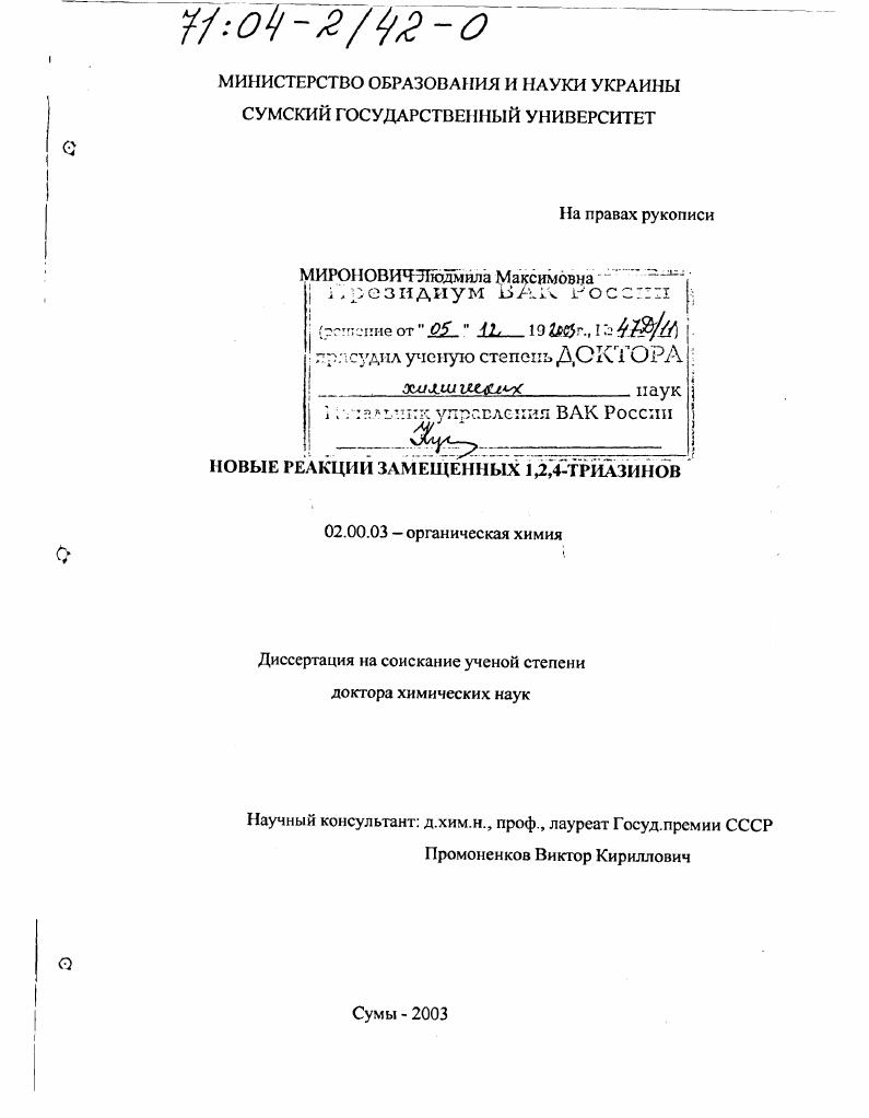 скачать диссертацию Новые реакции замещенных 1,2,4-триазинов Новые реакции замещенных 1,2,4-триазинов