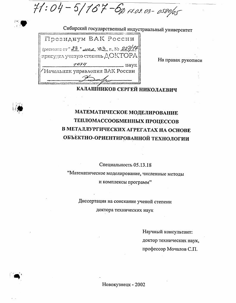 скачать диссертацию Математическое моделирование тепломассообменных процессов в металлургических агрегатах на основе объектно-ориентированной технологии Математическое моделирование тепломассообменных процессов в металлургических агрегатах на основе объектно-ориентированной технологии