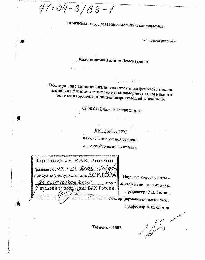 скачать диссертацию Исследование влияния антиоксидантов ряда фенолов, тиолов, аминов на физико-химические закономерности перекисного окисления моделей липидов возрастающей сложности Исследование влияния антиоксидантов ряда фенолов, тиолов, аминов на физико-химические закономерности перекисного окисления моделей липидов возрастающей сложности