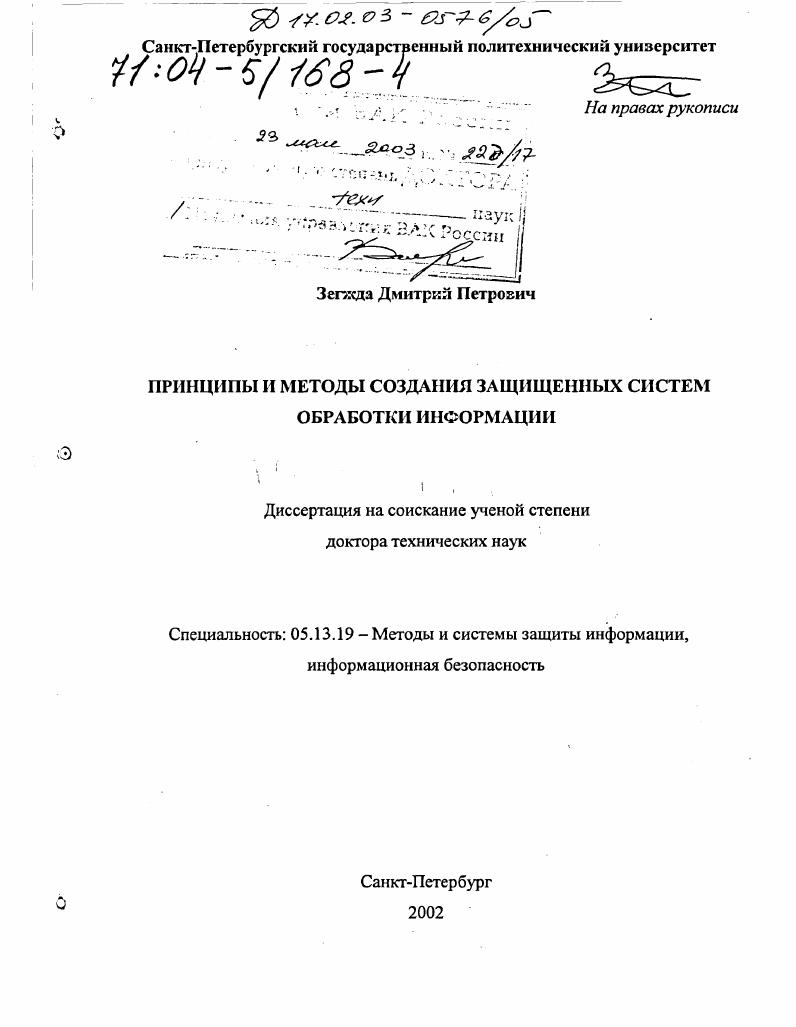Принципы и методы создания защищенных систем обработки информации