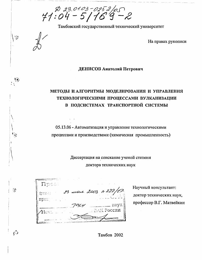 Методы и алгоритмы моделирования и управления технологическими процессами вулканизации в подсистемах транспортной системы
