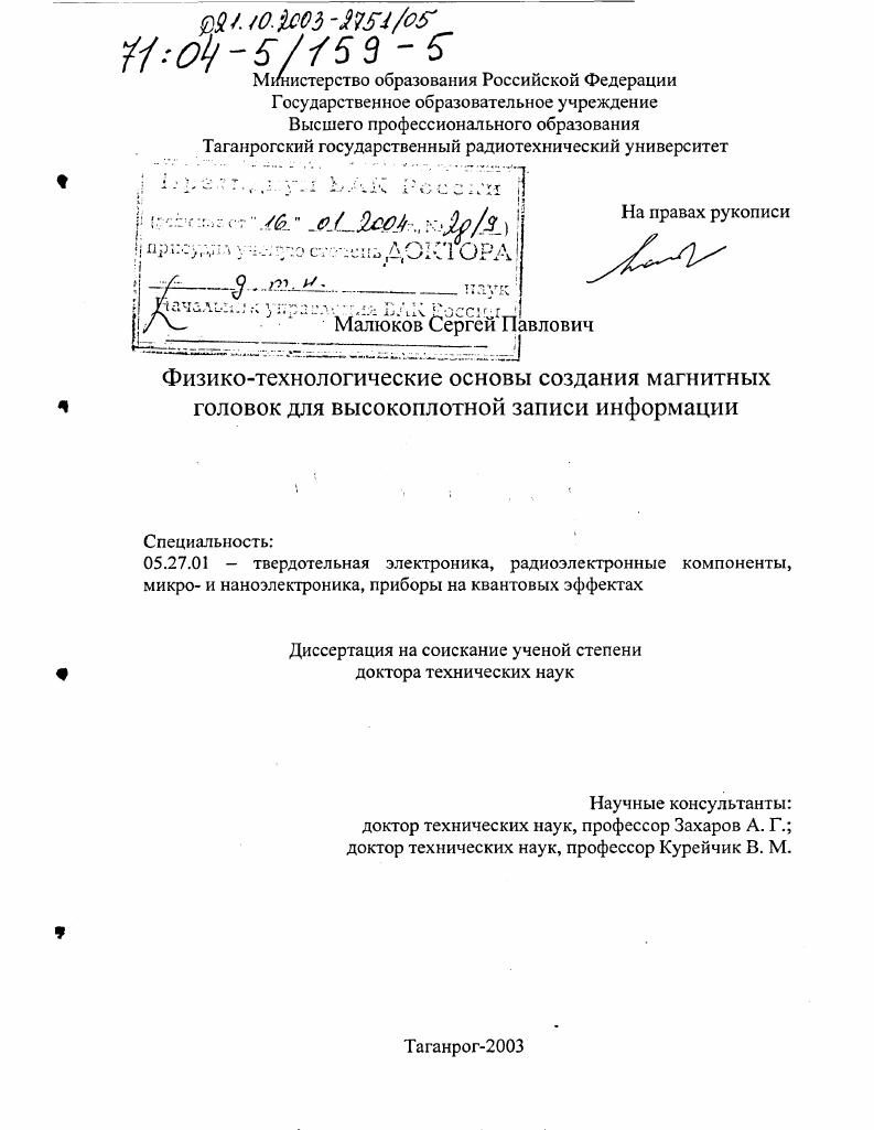 Физико-технологические основы создания магнитных головок для высокоплотной записи информации