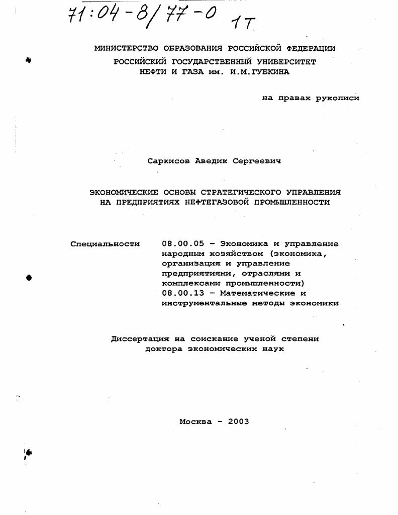 Экономические основы стратегического управления на предприятиях нефтегазовой промышленности