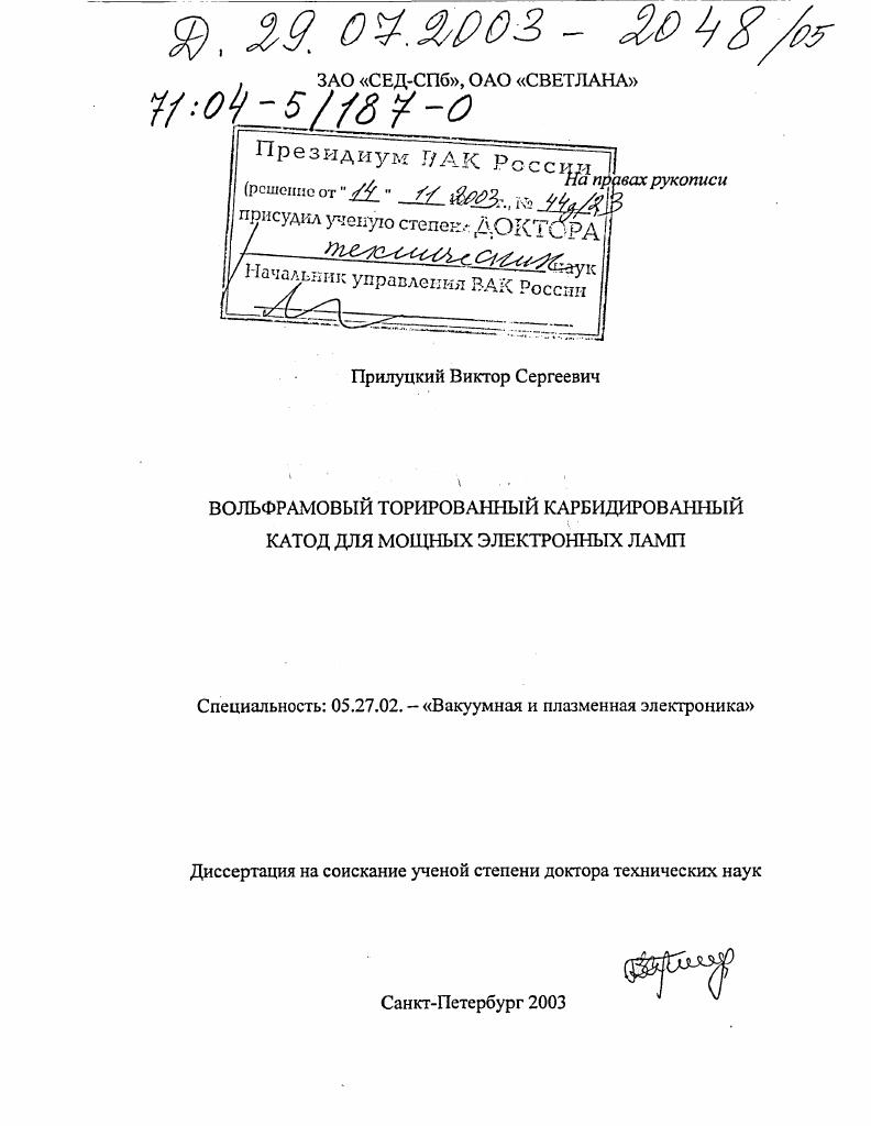 скачать диссертацию Вольфрамовый торированный карбидированный катод для мощных электронных ламп Вольфрамовый торированный карбидированный катод для мощных электронных ламп