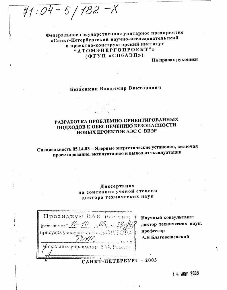 Разработка проблемно-ориентированных подходов к обеспечению безопасности новых проектов АЭС с ВВЭР