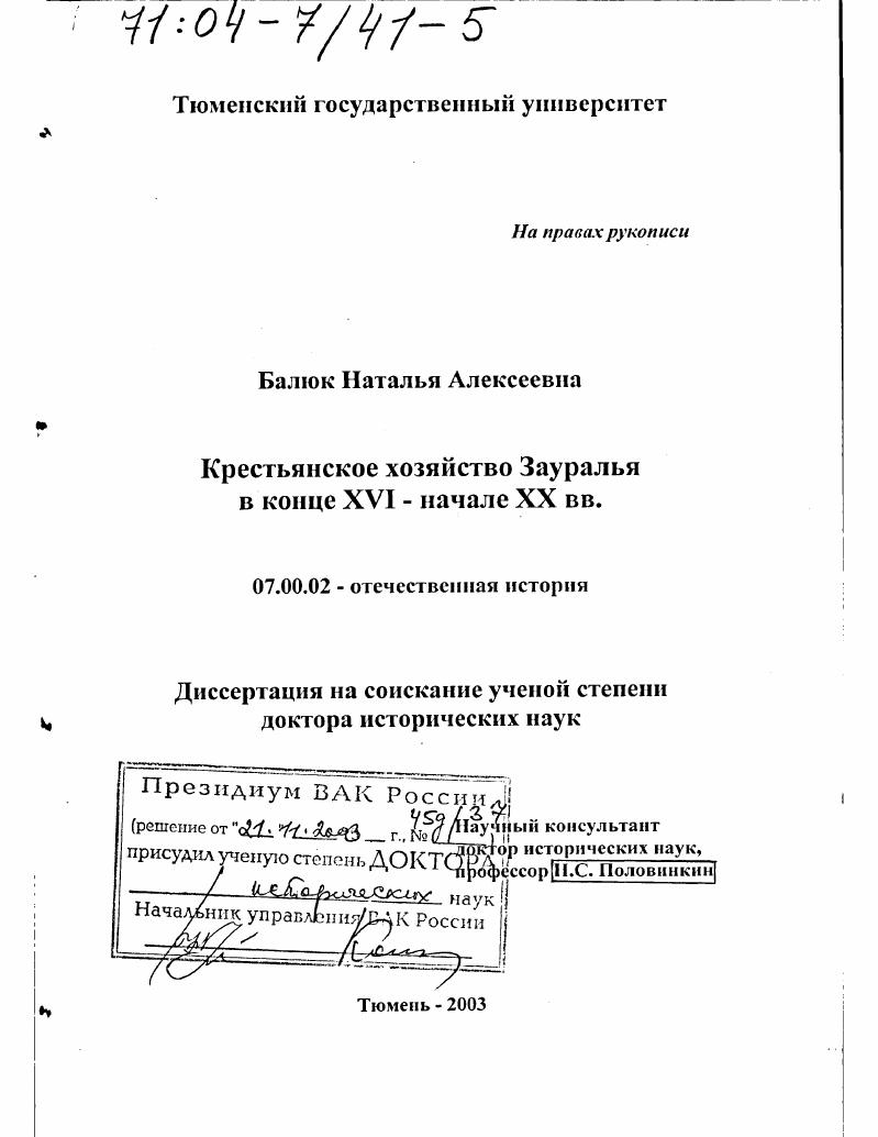скачать диссертацию Крестьянское хозяйство Зауралья в конце XVI - начале XX вв. Крестьянское хозяйство Зауралья в конце XVI - начале XX вв.