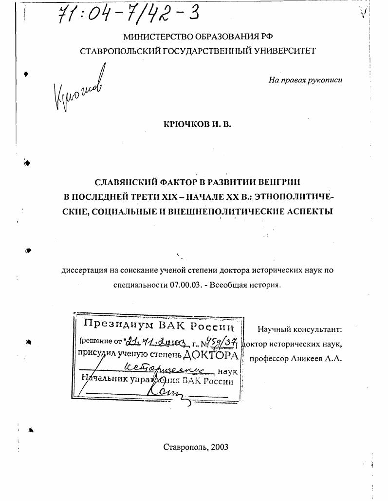 Славянский фактор в развитии Венгрии в последней трети XIX - начале XX в. : Этнополитические, социальные и внешнеполитические аспекты