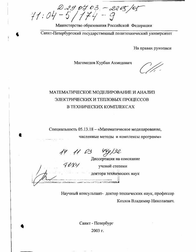 Математическое моделирование и анализ электрических и тепловых процессов в технических комплексах