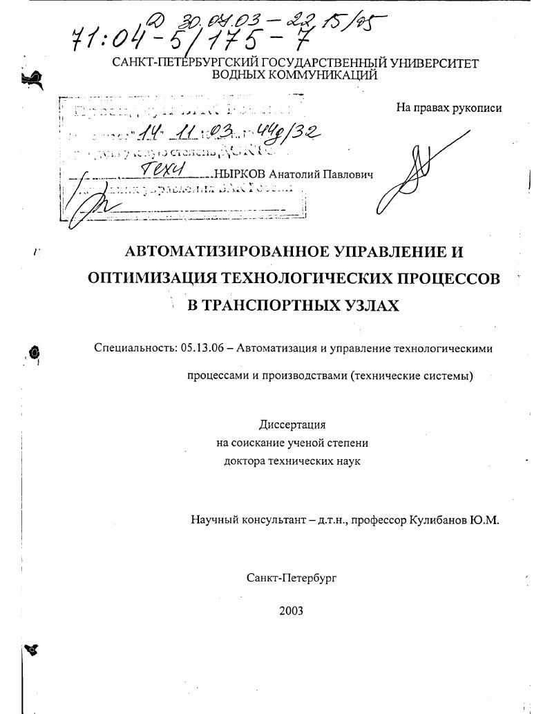 Автоматизированное управление и оптимизация технологических процессов в транспортных узлах