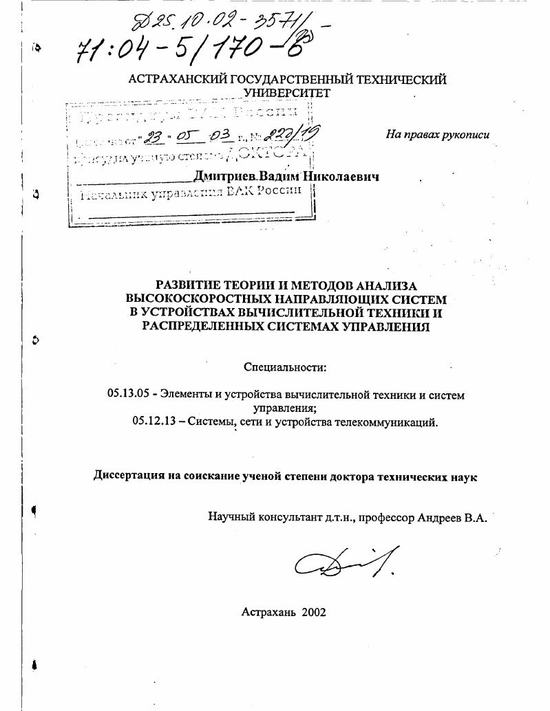 Развитие теории и методов анализа высокоскоростных направляющих систем в устройствах вычислительной техники и распределенных системах управления