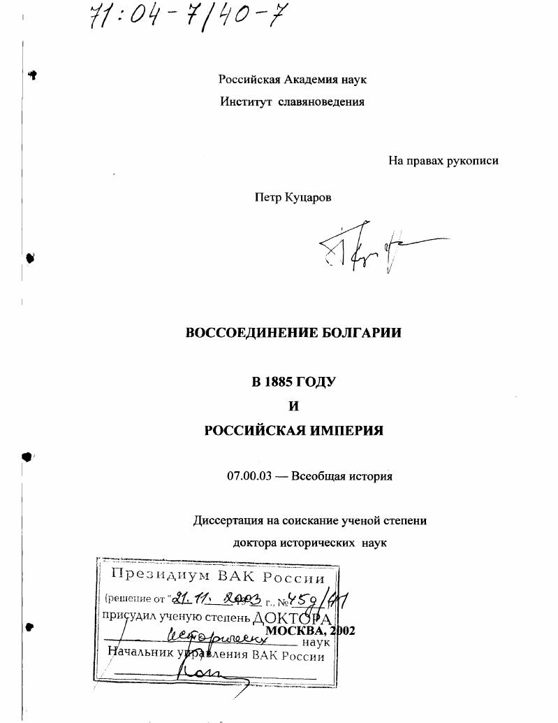 скачать диссертацию Воссоединение Болгарии в 1885 году и Российская империя Воссоединение Болгарии в 1885 году и Российская империя