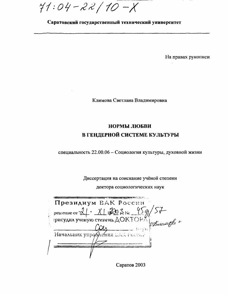 Нормы любви в гендерной системе культуры