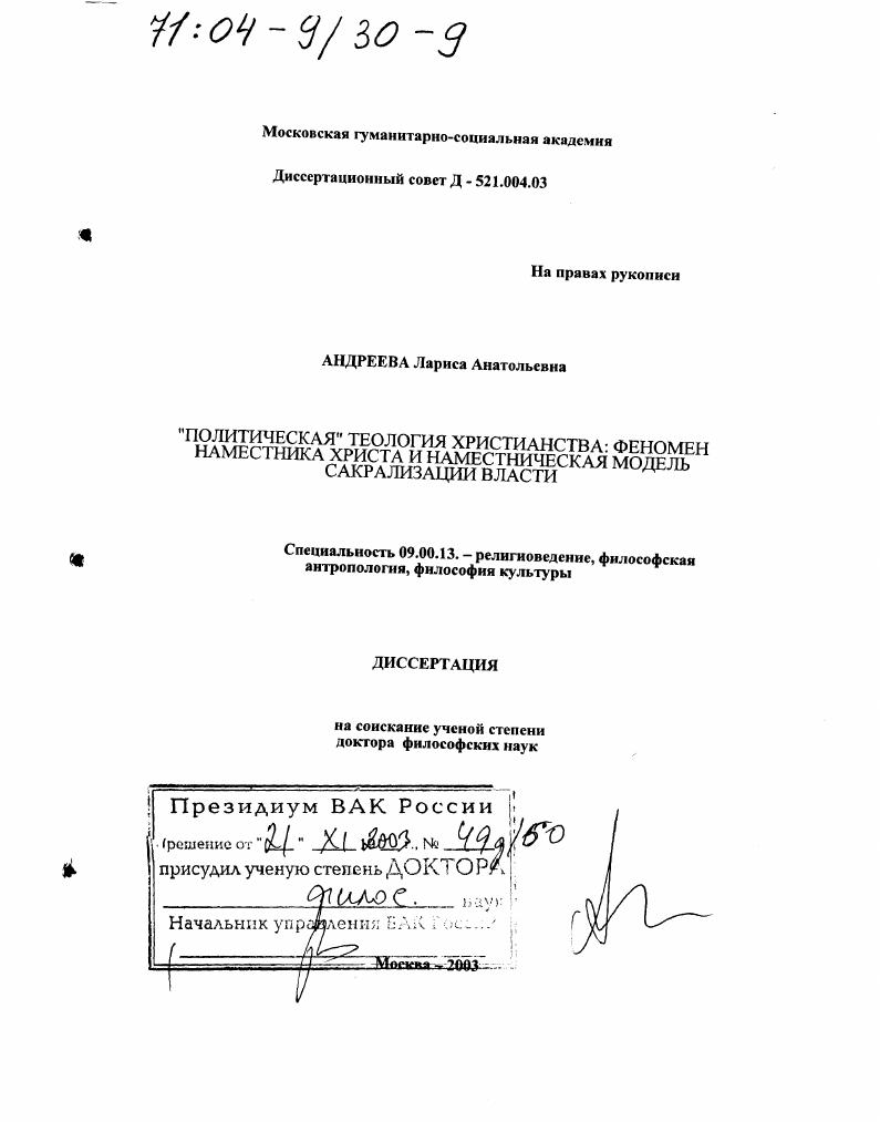 скачать диссертацию "Политическая" теология христианства, феномен Наместника Христа и наместническая модель сакрализации власти "Политическая" теология христианства, феномен Наместника Христа и наместническая модель сакрализации власти