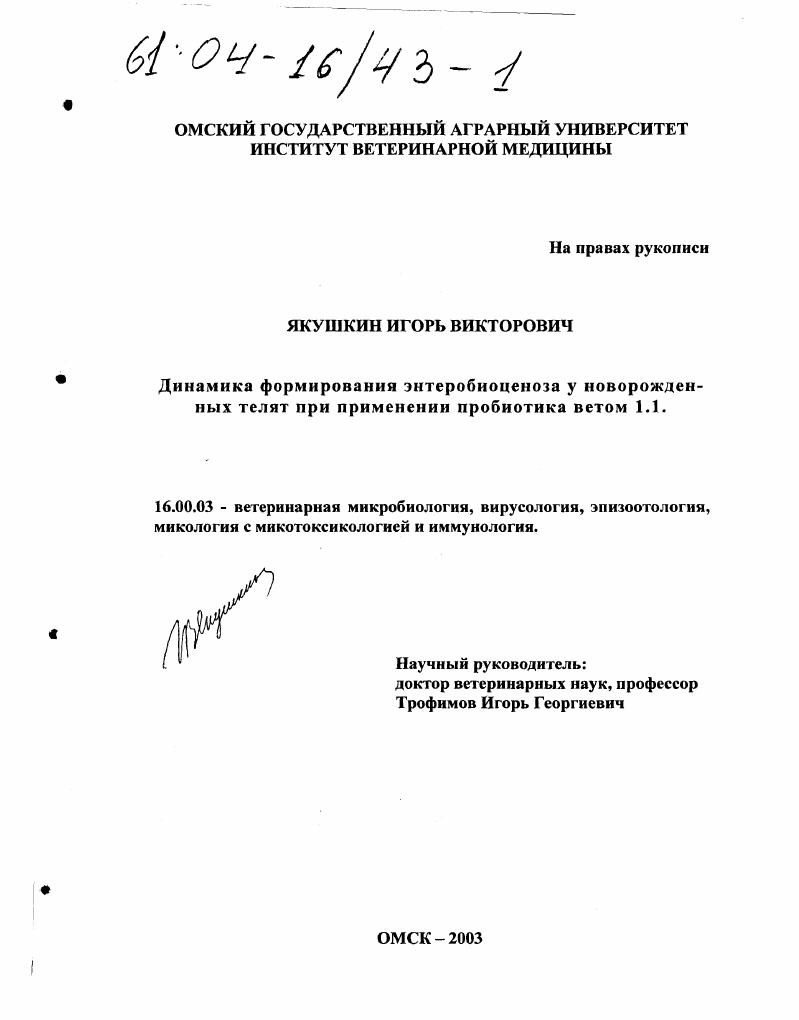 Динамика формирования энтеробиоценоза у новорожденных телят при применении пробиотика ветом 1.1.