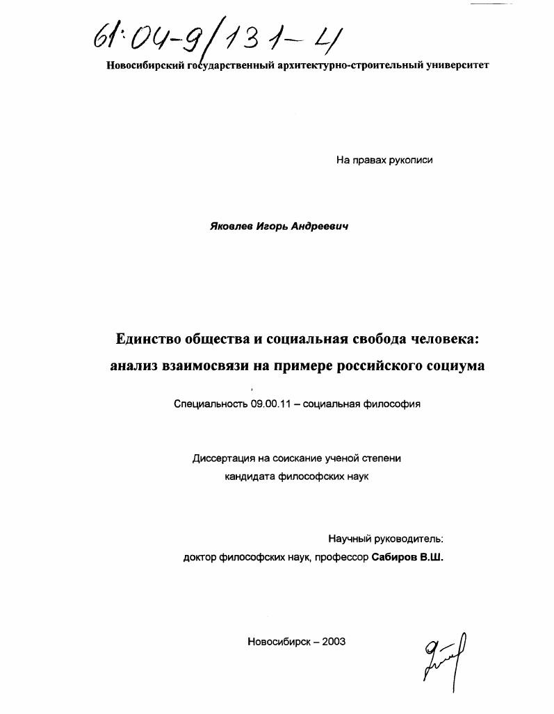 Единство общества и социальная свобода человека : Анализ взаимосвязи на примере российского социума