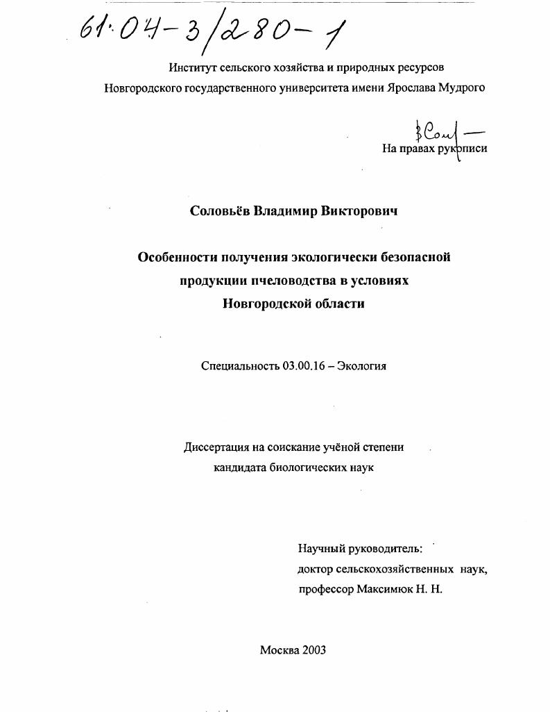 Особенности получения экологически безопасной продукции пчеловодства в условиях Новгородской области
